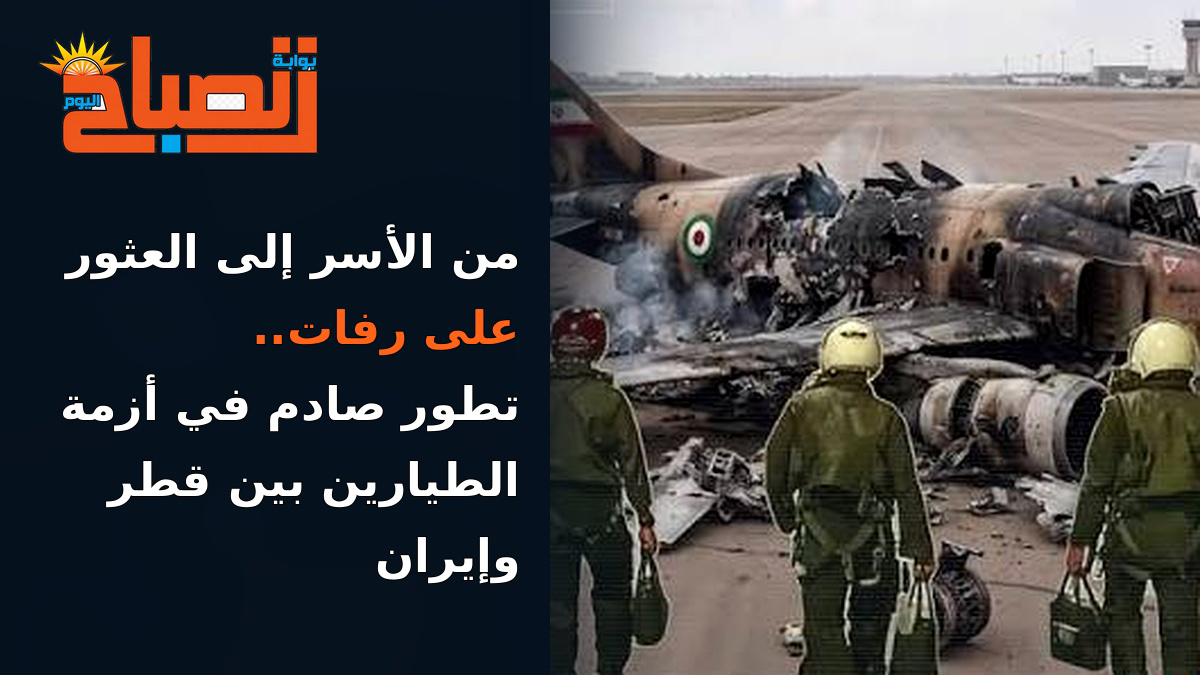 إيران تحذّر: طيارينا في قطر بحالة صحية سيئة.. والصليب الأحمر يتدخل